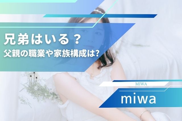 miwaの兄弟