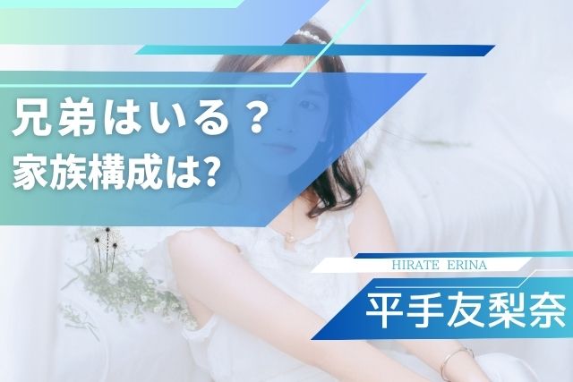 平手友梨奈の兄弟